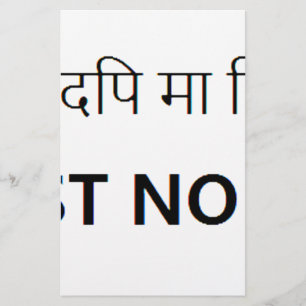 Papeterie Tatouage Sanskrit, confiance personne
