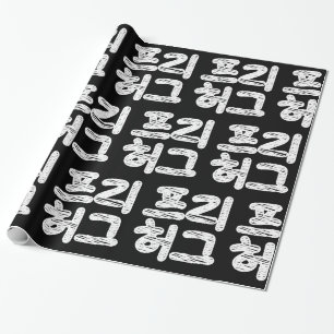 Papier Cadeau CÂLINS GRATUITS 프리 허그 ~ Langue coréenne Hangul
