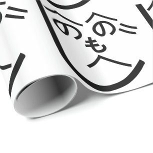 Papier Cadeau Henohenomoheji へ の へ の も へ じ