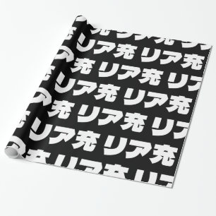 Papier Cadeau Japonais Normie リ ア 充 Riajuu Nihongo Slang