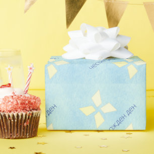 Papier Cadeau Joyeux anniversaire bulgare