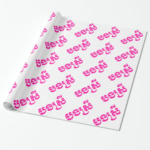 Papier Cadeau Khmer Sister - Bong Srei / បងស្រី - Cambodien
