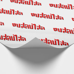 Papier Cadeau Muay Thai ♥ Dop Salop Salai décollé