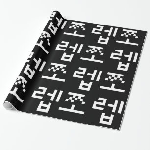 Papier Cadeau Newb coréen 쪼 렙 Jjoleb   Hangul Language Wrapper P