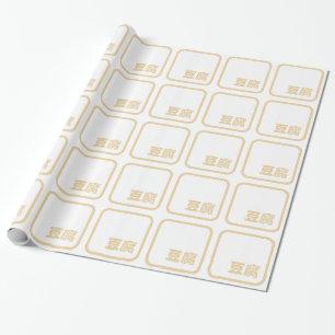 Papier Cadeau Tofu 豆腐 ~ Kanji japonais / Sinogramme chinois