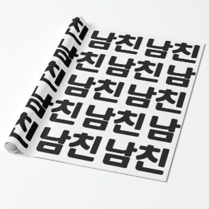 Papier Cadeau Un petit ami coréen 남 친 Namchin   Hangul
