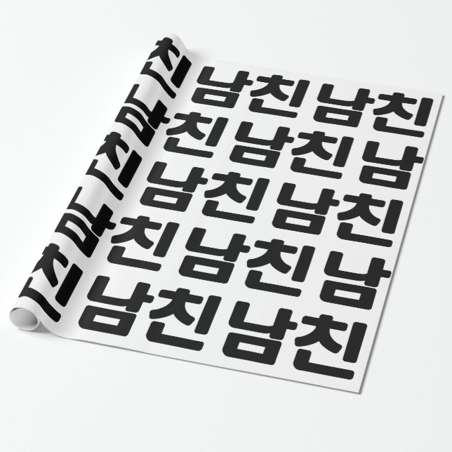 Papier Cadeau Un petit ami coréen 남 친 Namchin | Hangul (Déroulé)