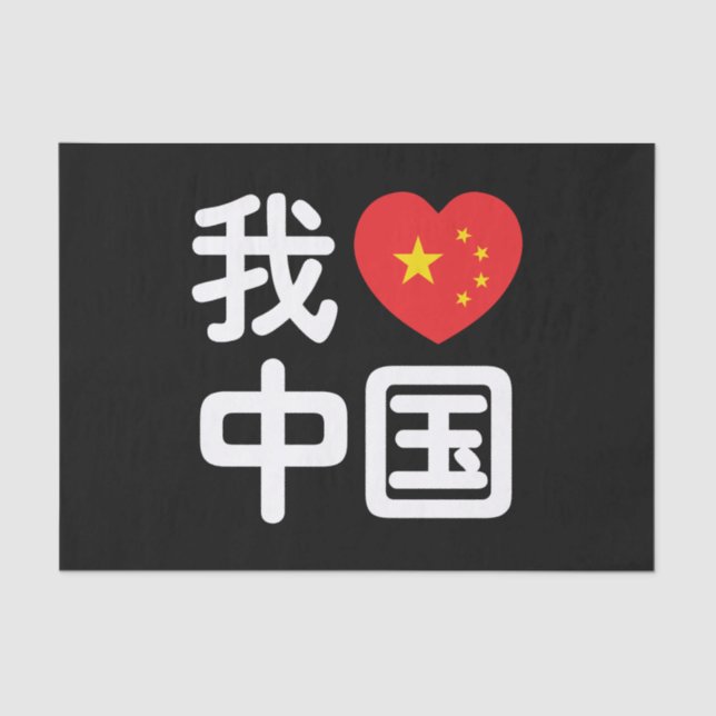 Papier Mousseline I Heart [Love] Chine 我 爱 中 Chinois Hanzi (Recto)