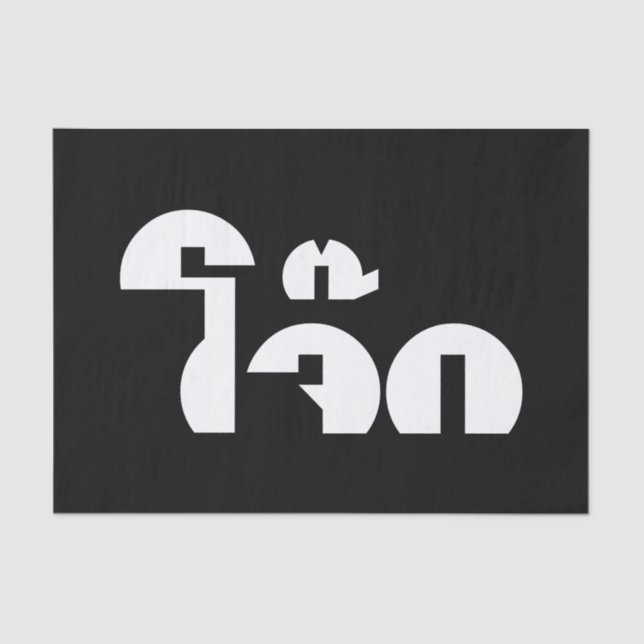 Papier Mousseline Jok (Thai Rice Porridge / Congee) Pun Wordplay (Recto)