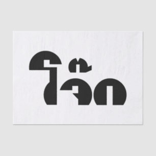 Papier Mousseline Jok (Thai Rice Porridge / Congee) Pun Wordplay