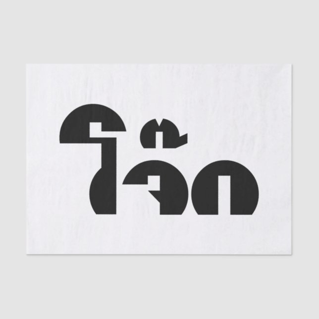 Papier Mousseline Jok (Thai Rice Porridge / Congee) Pun Wordplay (Recto)