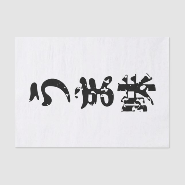 Papier Mousseline UMAMI う ま 味 japonais Kanji Nihongo (Recto)