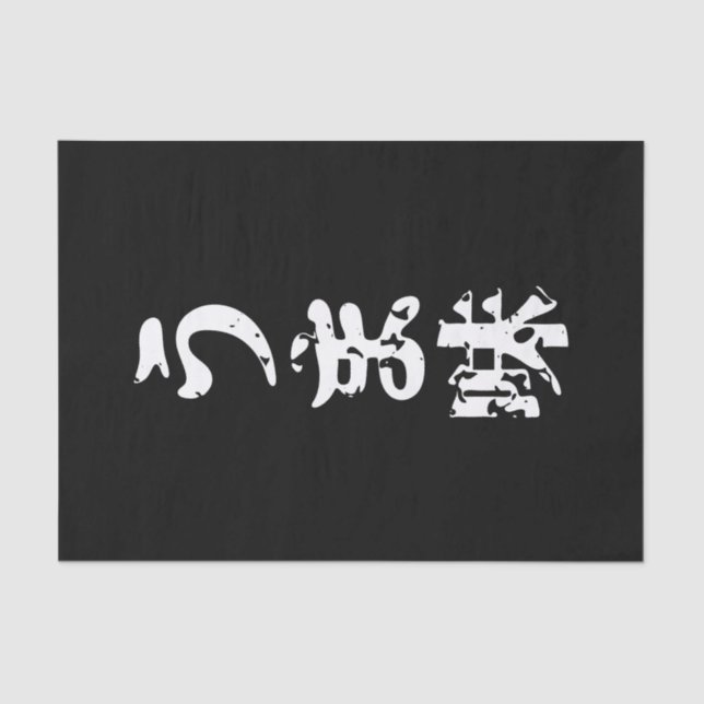 Papier Mousseline UMAMI う ま 味 japonais Kanji Nihongo (Recto)