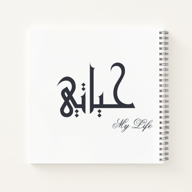 Personalized My Life Arabic HAYATI Memoir Journal (Dos)