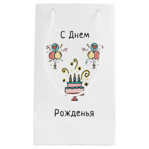 Petit Sac Cadeau Joyeux anniversaire Joyeux anniversaire