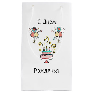 Petit Sac Cadeau Joyeux anniversaire | Joyeux anniversaire