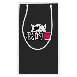 Petit Sac Cadeau Le chat est mon amour