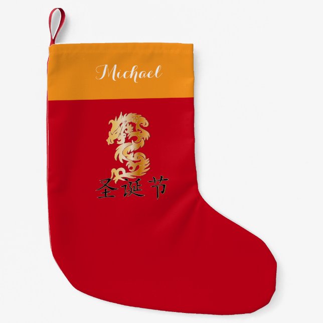 Petite Chaussette De Noël Dragon d'or avec "Noël heureux " (Devant)