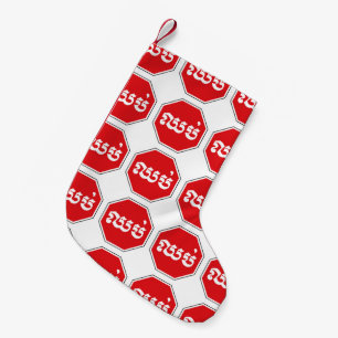 Petite Chaussette De Noël Panneau de signalisation STOP pour la circulation
