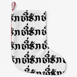 Petite Chaussette De Noël Tee-Huk / Bien-aimé Lao Laos Laotien Écriture