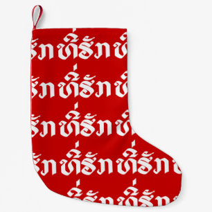 Petite Chaussette De Noël Tee-Huk / Laos Laos Laotien Bien-Aimé Script