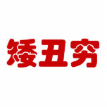 Photo Sculpture 矮 courte, laid et pauvre 丑 chinois Hanzi MEME<br><div class="desc">MEME de Hanzi Chinois drôle Ǎ i chǒ u qióng ( Court,  laid & Poor ). Portez avec fierté ou ironie la réponse à Gāofù shuài. Globe Trotters se spécialise dans l'imagerie idiosyncratique du monde entier. Vous y trouverez des Cartes de Voeux,  Cartes Postales,  Posters,  Mousepads et plus encore.</div>