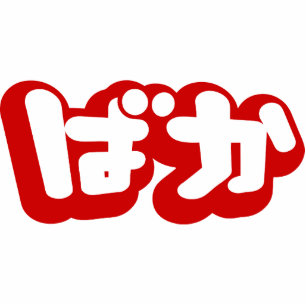 Photo Sculpture BAKA ば か ~ Folie en Hiragana japonais Script