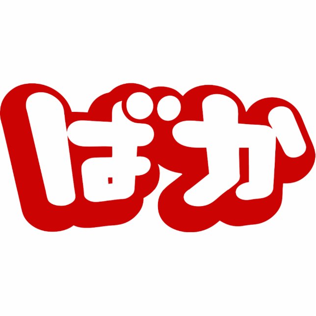 Photo Sculpture BAKA ば か ~ Folie en Hiragana japonais Script (Devant)