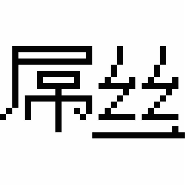 Photo Sculpture Chinois perdant / Diaosi 屌 丝 Hanzi MEME (Devant)