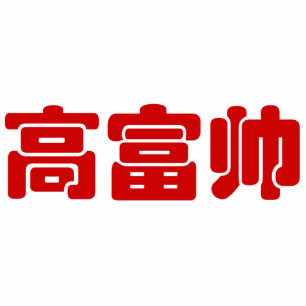 Photo Sculpture Grand, riche et beau 高 富 帅 chinois Hanzi MEME