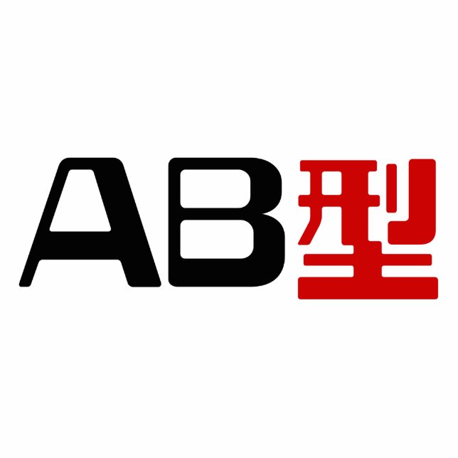 Photo Sculpture Groupe sanguin AB Kanji japonais (Devant)