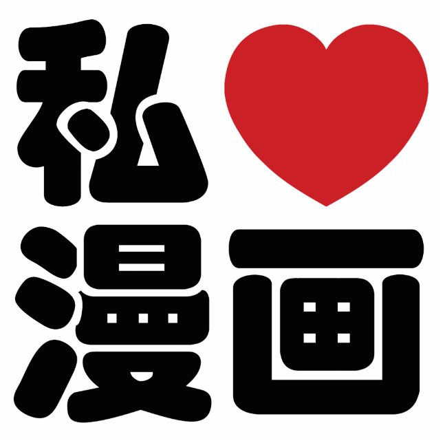 Photo Sculpture I Heart [Love] Manga 漫 画 // Nihongo Kanji japonais (Devant)