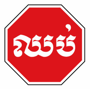 Photo Sculpture SIGNE D'ARRÊT DE LA CIRCONSCRIPTION ⚠ CHHOP en Khm