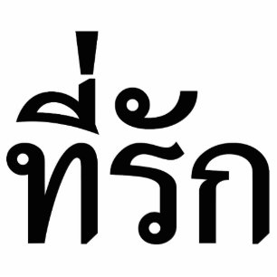 Photo Sculpture Tee-rak ~ My Love in Thai Language