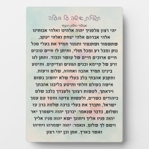 Photo Tefillas Isha Al Baala   Plaque de prière
