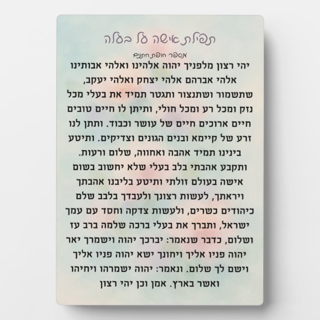 Photo Tefillas Isha Al Baala | Plaque de prière (Devant)