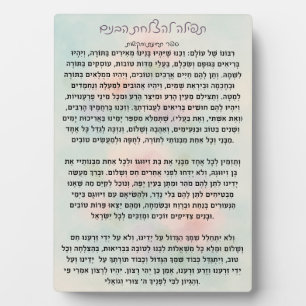 Photo Tefillas lHatzlachas Habanim Plaque de prière