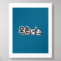 Harmonie de la vie familiale traditionnelle : "오 손