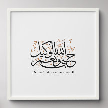 HasbunAllah wa Ni‘ma Al-Wakil – Arabe Thuluth