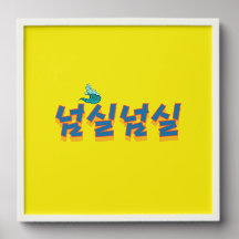 Une vue paisible sur le lac : "넘 실 넘 실" (Neom-sil