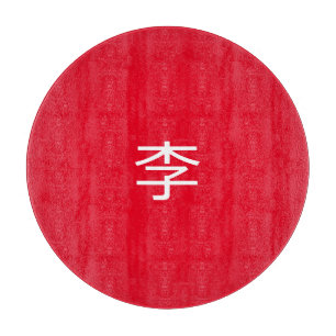 Planche À Découper 李 書 法 毛 筆 * 李 书 * Nom de famille chinois Li