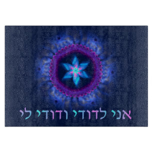 Planche À Découper Ani L'Dodi V'Dodi Li