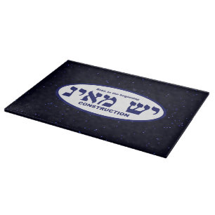 Planche À Découper Entreprise de construction Yesh M'ayn (Ex Nihilo)