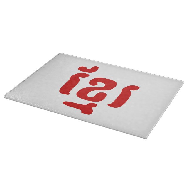 PLANCHE À DÉCOUPER KHMER ខ្ មែ រ (Coin)