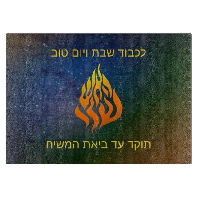 Planche À Découper Mon logo d'incendie Rabbi Nachman Breslov Challah  (Devant)