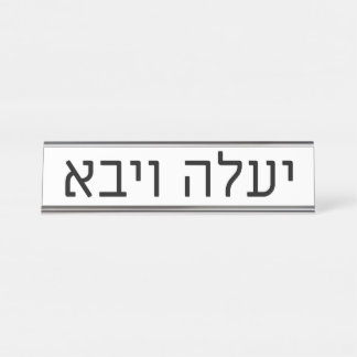 Plaque de nom Yaaleh veYavo