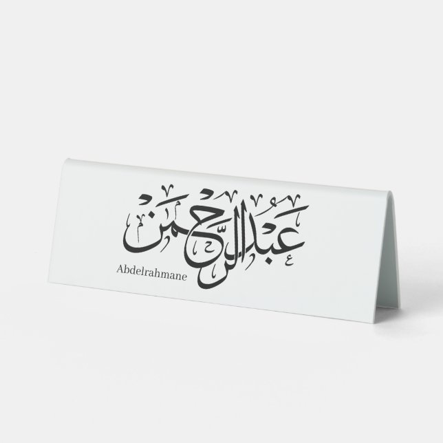 Plaque De Table nom abdelrahmane en arabe, (Recto)