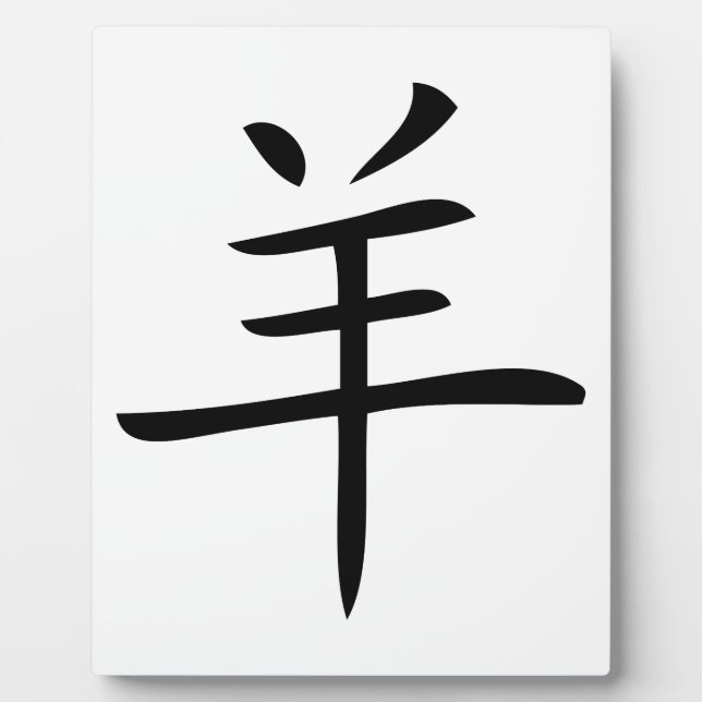 Plaque Photo année du chèvre caractère chinois (Devant)