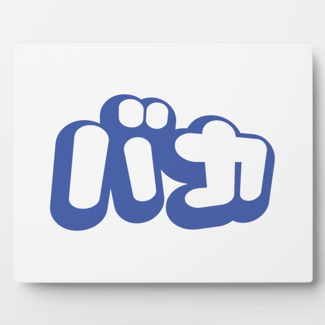 Plaque Photo BAKA カ ~ Fool en japonais Katakana (Devant)