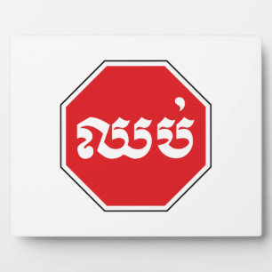Plaque Photo Cambodian Traffic STOP Sign ⚠ CHHOP in Khmer